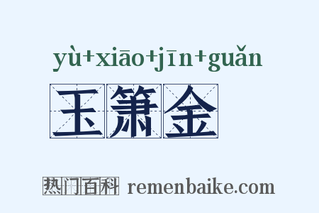 玉箫金琯是什么意思的图片